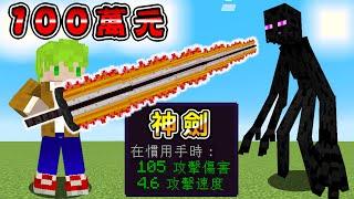 Minecraft 100萬元神劍！殺死怪物賺錢購買『最強能力神器』生存，秒殺突變怪物破壞地形