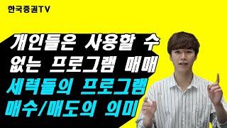 프로그램 매매 맹신하면 절대 안됩니다!