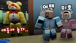 [로블록스]아기가 되었어요! "엄마가 집에 나가면.. 곰인형이 움직인다.." (잉여맨 단미호 김리하)