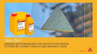 SikaLatex®: Идеальная модифицирующая добавка для цементных растворов