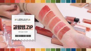 (ENG CC) The lip products for fall warm tone(for fall deep, strong, and mute tone!)