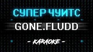 GONE Fludd - Суперчуитс весь альбом (Караоке)