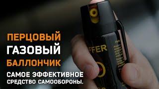 Самое эффективное средство самообороны. Перцовый газовый баллончик