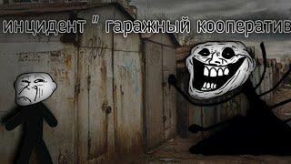 trollge incident(Троллдж инцидент) инцидент "гаражный кооператив"