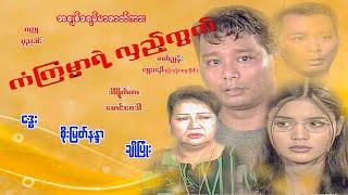 # ကံကြမ္မာရဲ့လှည့်ကွက် # မိသားစုရင်နင့်ဖွယ်ဇာတ် ဒွေး စိုးမြတ်နန္ဒာ ချိုပြုံး Myanmar Movie