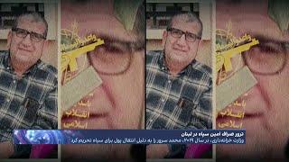 شکار قلک سپاه پاسداران در لبنان به دست موساد؛ سلاخی صراف معتمد نظام با ۹ گلوله در چهل دقیقه