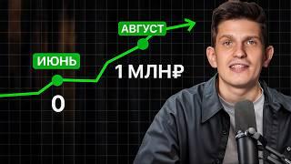 Как с нуля выйти на 1 млн₽ за лето?