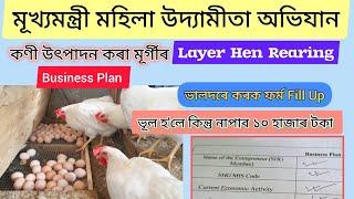 Layer Hen Rearing Business Plan // কণী উৎপাদনৰ বাবে // Business Plan Form Fill Up Step By Step