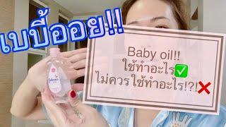 เบบี้ออย(baby oil)ใช้ทำอะไรและไม่ควรใช้ทำอะไร | EP.118