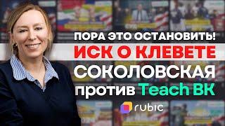 Марина Соколовская подала в суд на TeachBK | Подробности дела