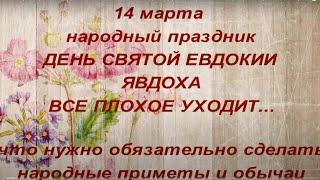 14 марта праздник День Святой Евдокии. Явдоха. День исцеления .Народные приметы и традиции