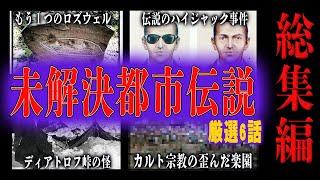 New【謎】真相が闇、世界の未解決都市伝説【一筋縄ではいかない-6選-】