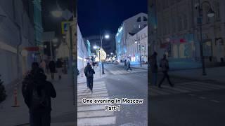 Один вечер в Москве #ytshort #evening #moscow #christmas #newyear #2025  #вечер #москва #рождество