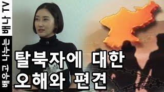 [아는언니] 20회 - 탈북자, 오해와 편견 때문에 당황했던 일들  #탈북미녀 #탈북자 #탈북민