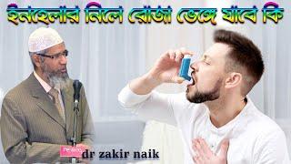 রোজা রেখে ইনহেলার ব্যবহার করার যাবে কি ? dr zakir naik