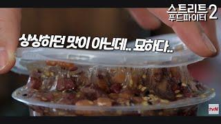 어우펀 : 사과 맛이 나는데 단팥에 대추가 들어가 있다? 묘한 식감의 요리 #스트리트푸드파이터2 #우한편