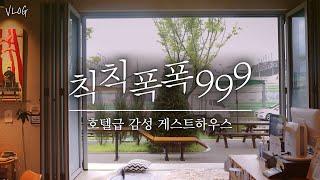 호텔급 시설의 감성 게스트하우스 - 칙칙폭폭999