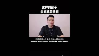 大陸買樓，这样的房子买到就是赚到