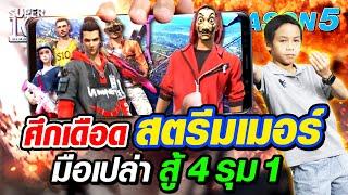 [ENG SUB] SUPER10 ศึกเดือดสตรีมเมอร์ น้องกาโป มือเปล่าสู้ 4 รุม 1  SEASON5