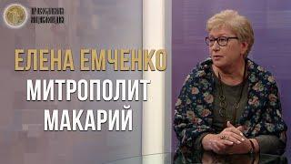 Елена Емченко : Митрополит Макарий | Кого из московских митрополитов слушался Иван Грозный?