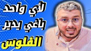 امين رغيب: كلام من القلب لأي واحد باغي يدير الفلوس دغيا ضروري تسمع هاد الهضرة | افضل فيديو تحفيزي