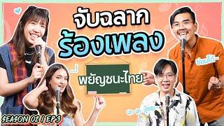 จับฉลากร้องเพลงตามพยัญชนะ l น้าหนวด