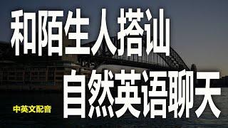 和陌生人自然英语聊天，自然与陌生人用英语聊天的技巧，与陌生人聊天的高频英语短句，与陌生人自然英语对话指南，实用英语对话英语提升，与陌生人交流的常用短句提高你的英，：陌生人对话技巧自然英语聊天大揭秘