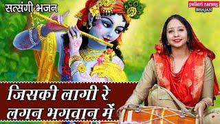 जिसकी लागी रे लगन भगवान में | Satsangi Bhajan |KIRTAN| Guruji Bhakti Geet | Shri Ram Bhajan Kirtan