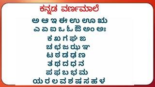 Kannada A to la | ಕನ್ನಡ ಅ to ಳ । ಕನ್ನಡ ವಣ೯ಮಾಲೆಗಳು । Kannada Aksharamale