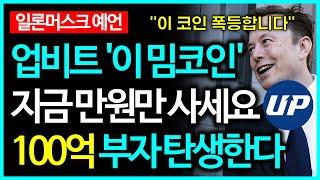 도지코인 시바이누 그리고 '이 밈코인' 일론머스크 예언으로 100만배 폭등할 겁니다