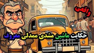 حکایت ماشین مشدی ممدلی و ترانه‌ای که ماندگار شد|مشدی ممدلی خسیس کی بود؟!