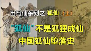 出马仙系列第六期：最牛仙家——狐仙，“狐仙”不是狐狸成仙，中国狐仙堕落史