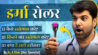 Derma Roller की संपूर्ण जानकारी | DERMAROLLER FOR HAIR LOSS | Hair Regrowth