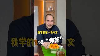 其实我学中文学的第一句话不是“你好” #英语 #英语口语 #英语学习