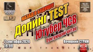 Проверка СТРИМЕРов на ДОПИНГ | Ютубер ЧСВ | Назад в БУДУЩЕЕ | 7.09.2024 | #warthunder