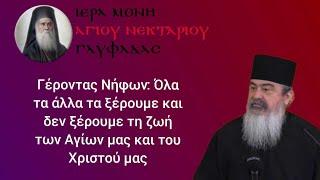 Γέροντας Νήφων: Όλα τα άλλα τα ξέρουμε και δεν ξέρουμε τη ζωή των Αγίων μας και του Χριστού μας