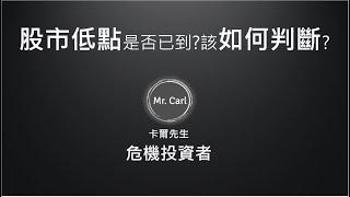 股市低點是否已到? 該如何判斷?  2020/05/17(卡爾先生)第14集 #股市低點如何判斷 #投資方法 #黃金 #AAII #美股投資人多空調查