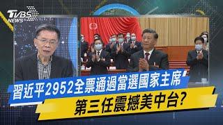 少康戰情室｜習近平2952全票通過當選國家主席 第三任震撼美中台? @TVBSNEWS02