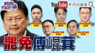 《#國民黨 全成#傅崐萁 「傅」隨組織！#陳玉珍 #徐巧芯 立院亂戰！上萬#青鳥 集結抗議！》【年代向錢看】2024.12.20 @ChenTalkShow  #葉元之 #朱立倫 #馬文君