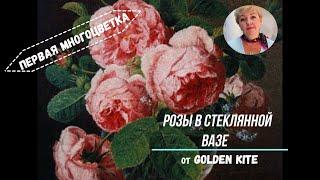 1105 Розы в стеклянной вазе от Golden Kite (Моя первая многоцветка). #golden kite