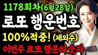 1178회차 로또 당첨 번호ㅣ행운번호 공개!ㅣ100% 제외수 적중!ㅣ로또ㅣ로또당첨ㅣ대운ㅣ재물운ㅣ로또1등ㅣ로또번호 연속적중