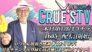 3月31日(月)16時から生配信『クルーズTV 情報交換会』経済ニュース 株式市場 新NISA 為替情報 世界情勢 RV GESARA 黄金時代 ベトナムドン イラクディナール ベーシックインカム