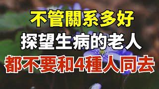 不管關系多好，探望生病的老人，都不要和這四種人同去！【禪即】#養老#幸福#人生#晚年幸福#深夜#讀書#養生#為人處世#哲理#中老年心語