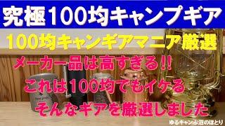 【初心者必見‼究極の100均・キャンプギア‼】DAISO＆Seria＆CanDo＆Wattsのアイテムから厳選した超絶お薦めのCAMP GEARはコレだ‼