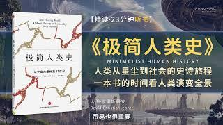 【有声书】《极简人类史》人类从星尘到社会的史诗旅程，一本书的时间旅行，讲述我们人类共同的故事，展开一幅人类历史演变进程的全景图 #听书 #好书分享 #读书成长