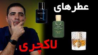 ساواج الکسیر  مارلی هالتان آنجلزشیر کیلیان سه عطر لاکچری مردانه