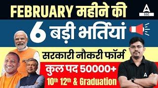 Top 6 Government Job Vacancy in February 2024 | Post- 50000+| Upcoming Vacancy 2024