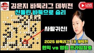 [12.12 LIVE 김은지 바둑리그 데뷔전 신들린 승리~] 2025 #바둑리그 1R 개막전 #김은지 VS #박민규 #김성룡바둑랩 #바둑