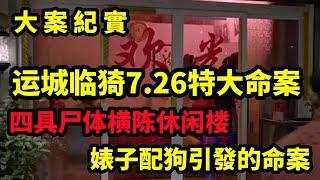 【大案纪实】运城临猗7 26特大命案，四具尸体横陈休闲楼，2000年临猗县“7·26”特大凶杀案，大案纪实