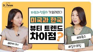 미국 피부과 "바비보톡스"  확 티나게  VS 한국 피부과 "내성없는 보톡스" 티안나게 이쁘게  (ft.미국과 한국 뷰티 트렌드 차이)